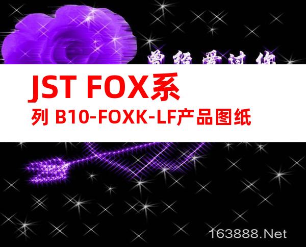 JST FOX系列 B10-FOXK-LF产品图纸